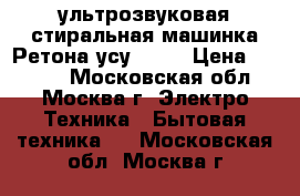 ультрозвуковая стиральная машинка Ретона усу-0707 › Цена ­ 1 000 - Московская обл., Москва г. Электро-Техника » Бытовая техника   . Московская обл.,Москва г.